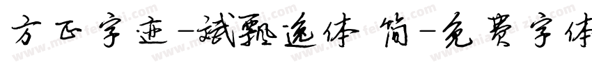 方正字迹-斌飘逸体 简字体转换